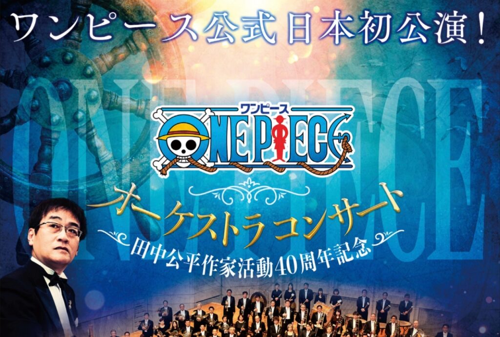 ワンピース 田中公平コンサート 21 5 7 の座席数は すでに売り切れ続出 テリアブログ